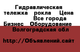 Гидравлическая тележка  (рокла) › Цена ­ 50 000 - Все города Бизнес » Оборудование   . Волгоградская обл.